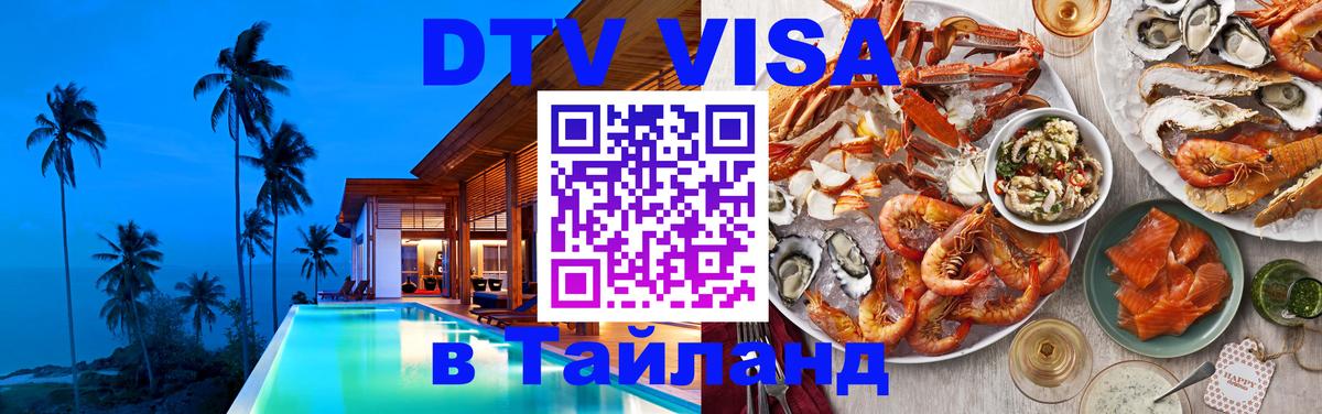 ДТВ VISA Тайланд для фрилансеров 