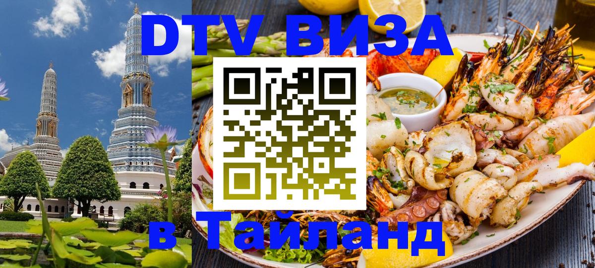 DTV Visa Тайланд купить 